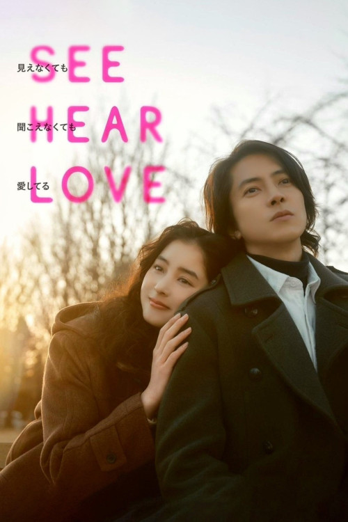 See Hear Love (2023)
