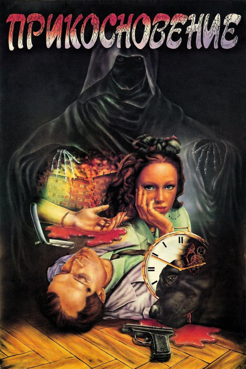 Prikosnoveniye (1992)